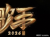 《歌手2026》炸场首发，齐豫庾澄领衔豪华跨龄阵容