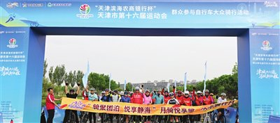 　　昨天，天津市第十六届运动会群众参与自行车大众骑行活动在静海区团泊新城举行。  记者 孙震 摄