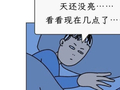 半夜醒来千万不要看时间