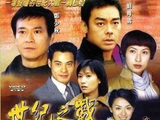经典港剧《世纪之战》:你死我活的竟是“亲生父子”…|郑少秋|刘青云|郭蔼明|tvb_订阅