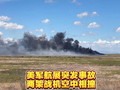 美军航展两战机空中相撞，四名飞行员成功弹射