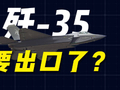 歼-35要出口了？