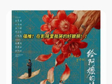李现在推荐《给阿嬷的情书》时还说了什么具体感受？