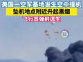 美国爱达荷州一空军基地发生空中撞机　飞行员弹射逃生