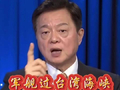 军舰胆敢进入台湾海峡全部炸沉，霸气