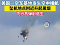 惊险一幕 战机相撞全员跳伞