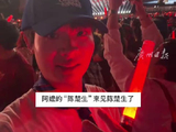 梦幻联动！电影阿嬷陈楚生扮演者现身陈楚生演唱会