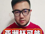 亚洲杯或将回归双数年举办节奏，中国申办之路何时开启？