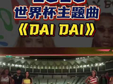 夏奇拉携手伯纳男孩献唱2026世界杯主题曲《DAI DAI》