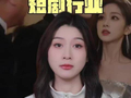 短剧演员三年百部到无戏可拍，AI倒逼行业提质升级