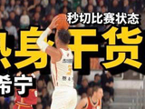 MVP贺希宁如何进行赛前热身？！