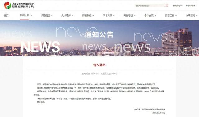 图片来源：上海交通大学国家电投智慧能源创新学院网站截图