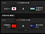 CCTV5直播：中国U17vs澳大利亚，U23亚洲杯后，中国队或再进决赛