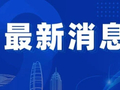 广西环江过桥车辆坠河事件通报：截至2026年5月18日20时，新增搜救上岸4人，已无生命体征，其中3人身份已核实、1人身份待比对确认