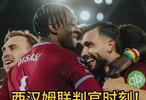 铁锤帮绝地求生！热刺豪门要降级 这场球注定改写英超历史！