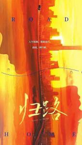 《归路》海报