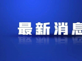 离境退税2.0版政策来了！4点升级值得关注