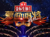 蒙面唱将猜猜猜第四季[江苏卫视播出的音乐竞猜真人秀]