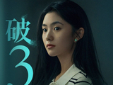 郑恺刘浩存主演电影《消失的人》上映第8天累计票房破3亿观影人次达870.5万