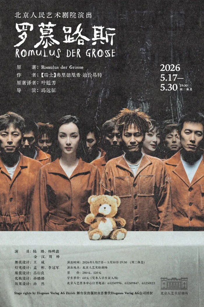 《罗慕路斯》本轮演出海报