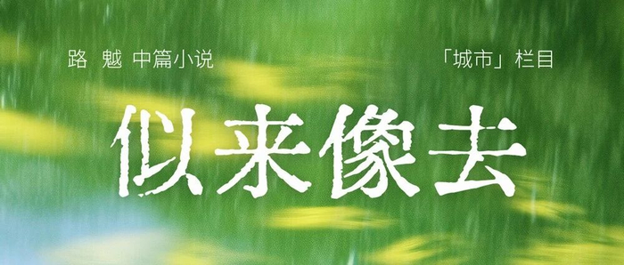 路魆：似来像去（中篇小说）｜青年文学 · 城市