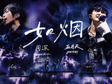 周深五月天合唱经典《如烟》，温柔和声治愈周一