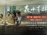 孙悦夏之光献唱《祝你平安》，电影《森中有林》推广曲MV发布