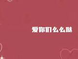 张云雷发布时光慢渡封面大片，520土味情话引热议