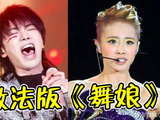 华晨宇改编《舞娘》变“做法”现场，却收获好评如潮，网友：鬼才