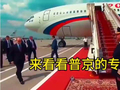来看看普京的专机有多厉害，听说空姐都是特种兵