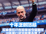 瓜迪奥拉赛季末离任曼城，马雷斯卡将接任