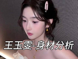 王玉雯身材比例分析