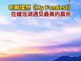 听郝熠然歌声迎接最美晨光