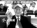 请停留三秒！为抗战时期飞虎队队员、抗战老兵陆建航献花