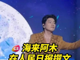 海来阿木在人民日报撰文，要继续观察普通人、抒写普通人