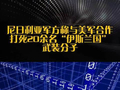 尼日利亚军方称与美军合作打死20余名“伊斯兰国”武装分子