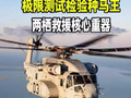 美军MH-53K“种马王”秀肌肉，重载性能依然稳居世界顶尖
