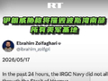 伊朗威胁称将摧毁波斯湾南部所有美军基地：“伊朗将建立新秩序”