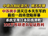 中苏携手消灭日本关东军的最后一战将登陆屏幕