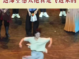 刘芳洲老师谢幕，谁懂这一刻的含金量，这滞空感太绝真是飞进来的！