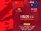 U17国足VS澳大路亚，央5确定直播，万项邝兆镭领衔，能否进决赛