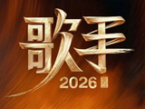 70岁的齐豫在《歌手2026》上会唱哪些经典老歌？