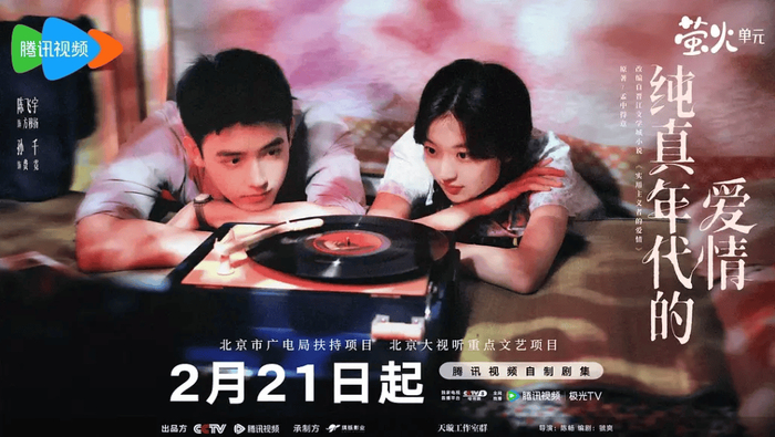 电视剧《纯真年代的爱情》海报