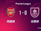 英超-阿森纳1-0伯恩利先赛5分领跑 哈弗茨制胜 - 7M足球新闻