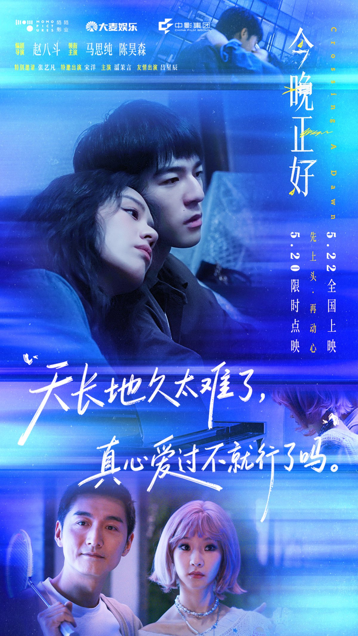 《今晚正好》海报