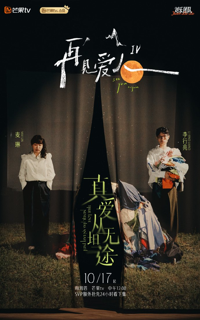 《再见爱人第四季》节目海报