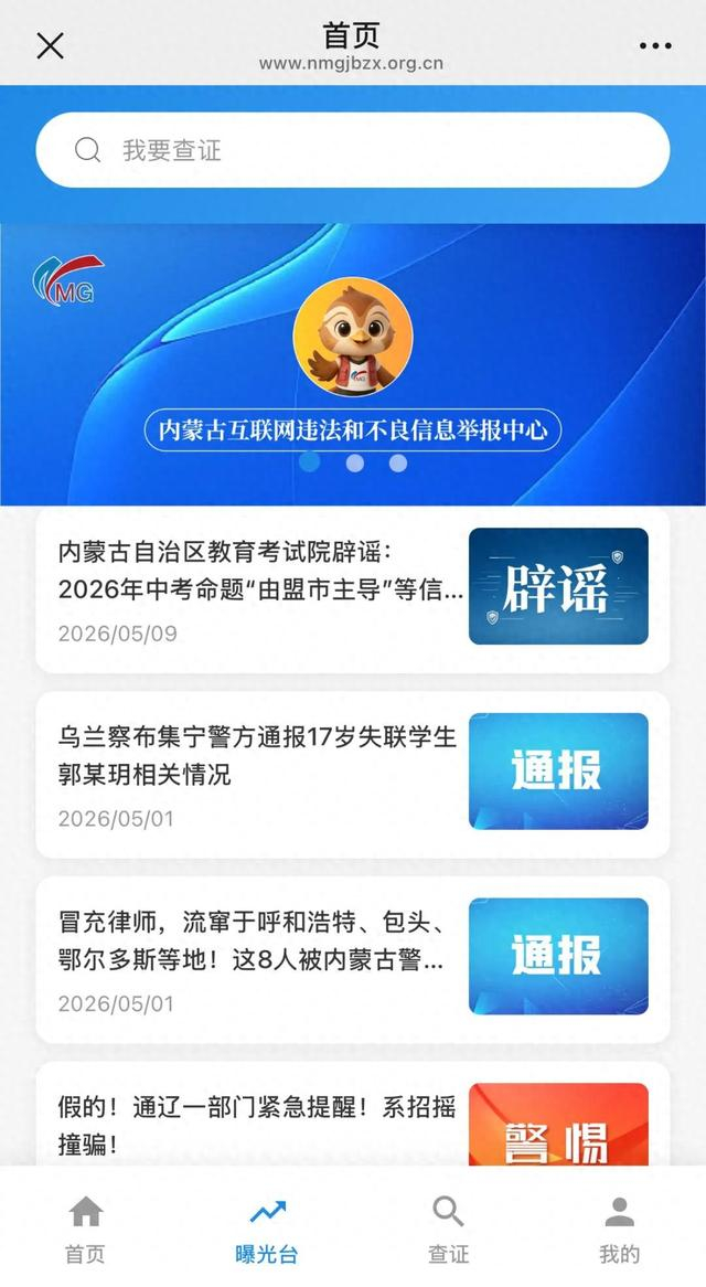“谣言曝光台”页面截图。
