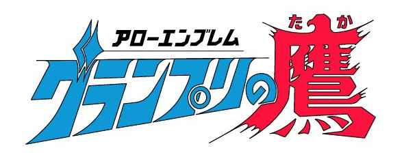 アローエンブレムグランプリの鷹- 作品ラインナップ- 東映