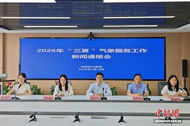 5月19日，河南省2026年“三夏”气象服务工作新闻通报会在郑州召开。记者 韩章云 摄