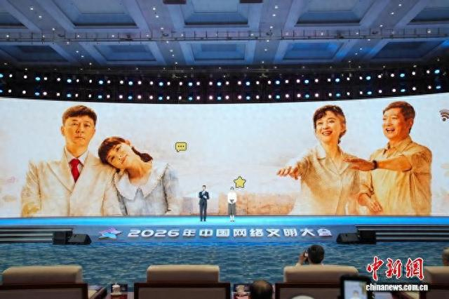 图为2026年中国网络文明大会现场。陈冠言 摄